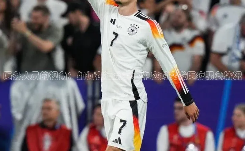 医务人员的视角：如何在运动赛事中应对突发医疗紧急情况