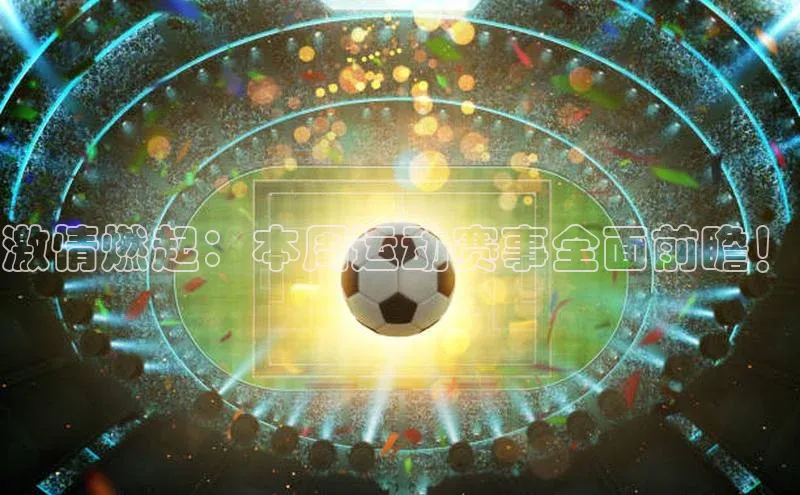 激情燃起：本周运动赛事全面前瞻！