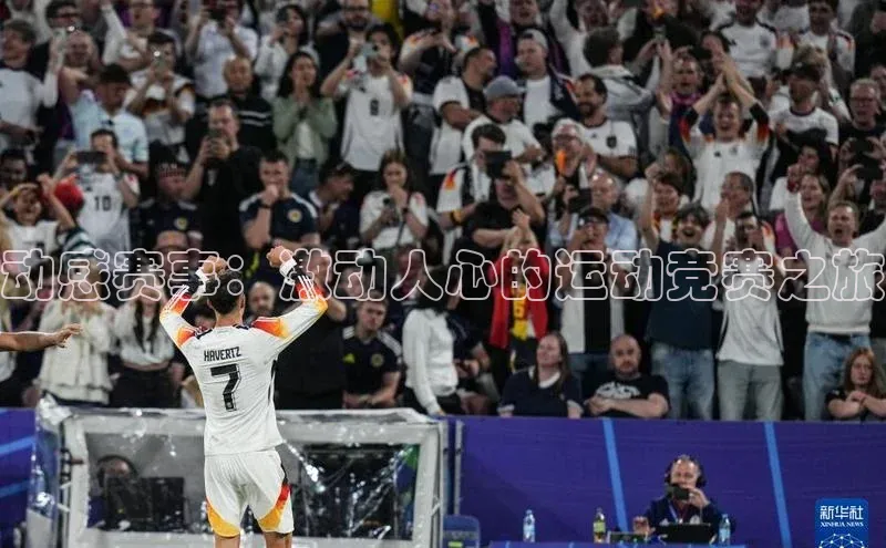 动感赛事：激动人心的运动竞赛之旅