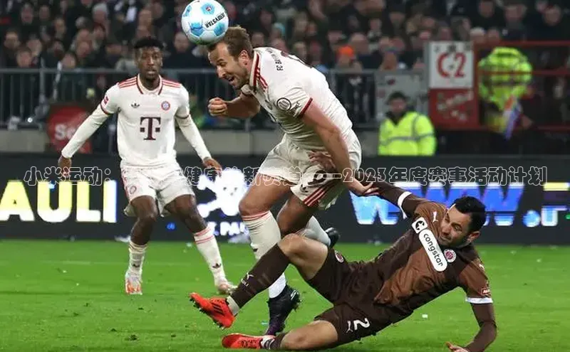 小米运动：科技与健康的新赛道——2023年度赛事活动计划