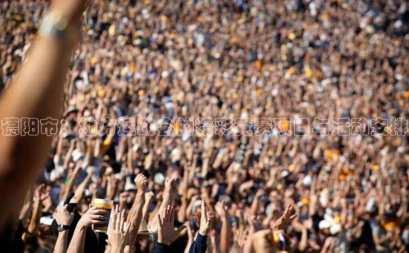 德阳市：地方运动会的精彩竞赛项目与活动安排