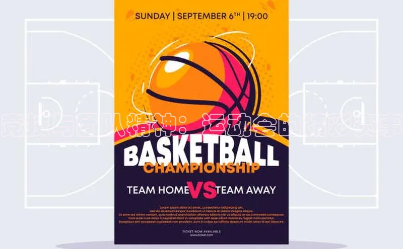 竞技与团队精神：运动会的精彩赛事