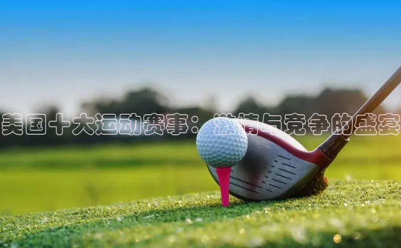 美国十大运动赛事：激情与竞争的盛宴