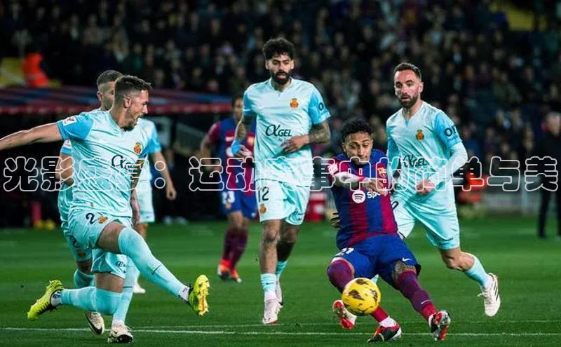 光影盛宴：运动赛事中的简单与美