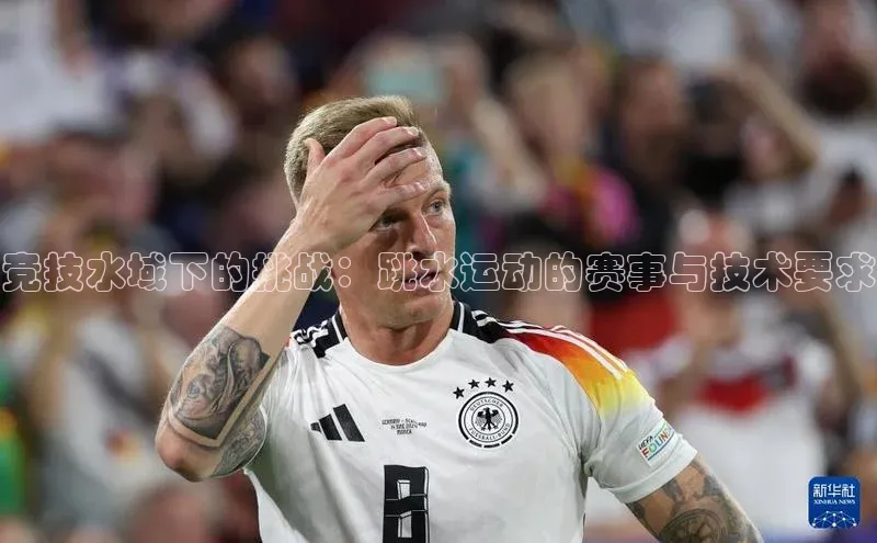 竞技水域下的挑战：跳水运动的赛事与技术要求