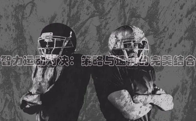 智力运动对决：策略与速度的完美结合