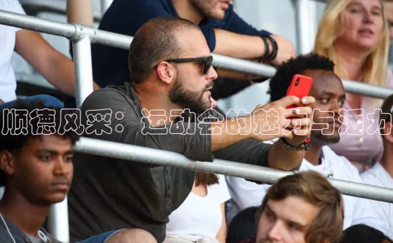 顺德风采：运动会的魅力与活力