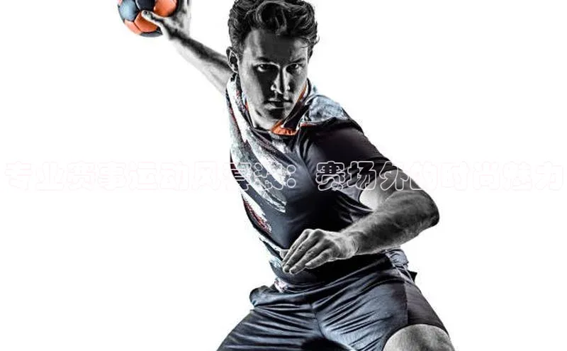 专业赛事运动风套装：赛场外的时尚魅力