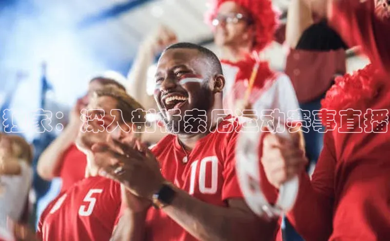 独家：深入剖析索尼运动赛事直播