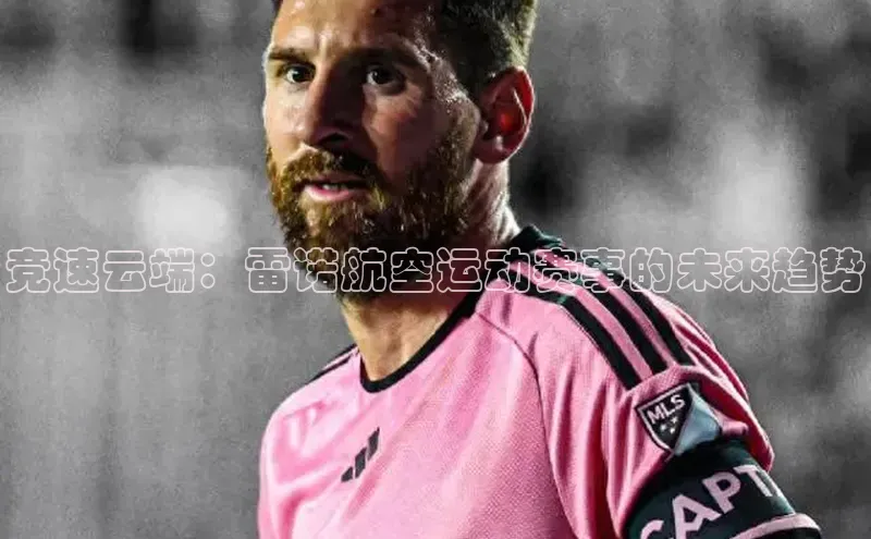 竞速云端：雷诺航空运动赛事的未来趋势