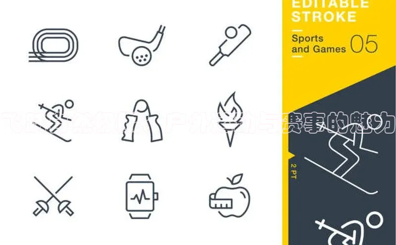 飞跃自然极限：户外运动与赛事的魅力