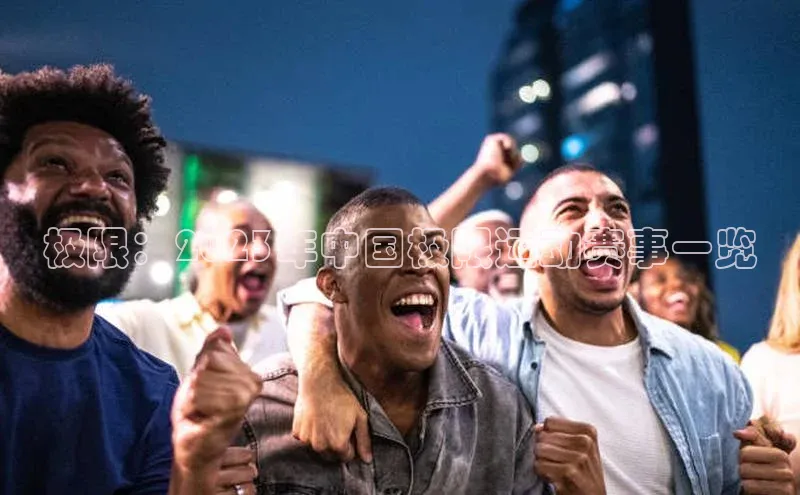 极限：2023年中国极限运动赛事一览