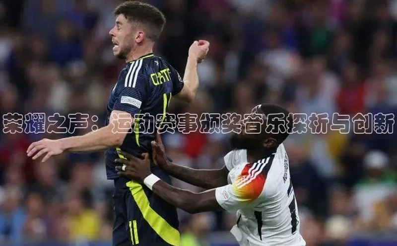 荣耀之声：运动赛事颁奖音乐探析与创新