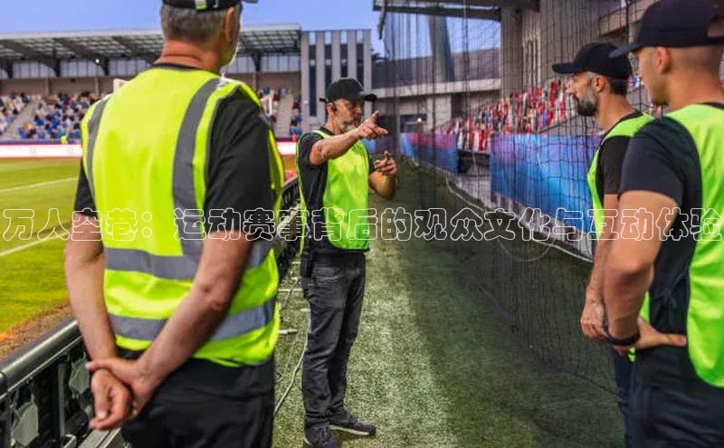 万人空巷：运动赛事背后的观众文化与互动体验