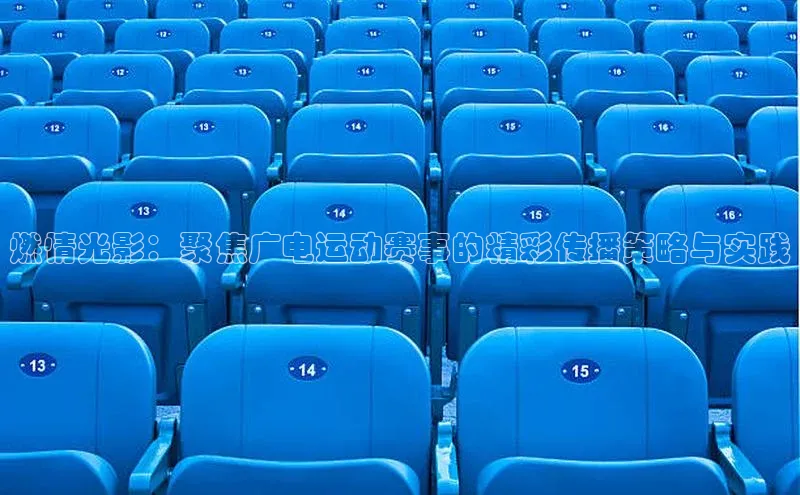 燃情光影：聚焦广电运动赛事的精彩传播策略与实践
