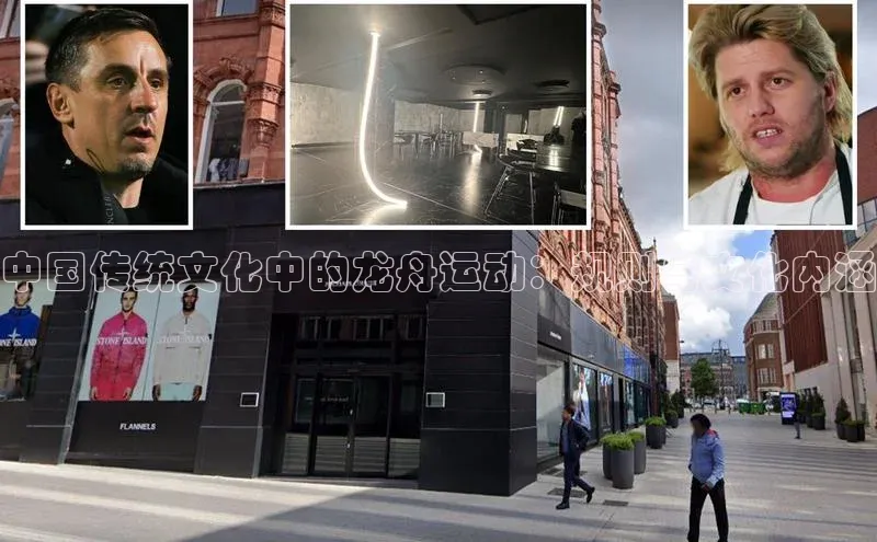 中国传统文化中的龙舟运动：规则与文化内涵