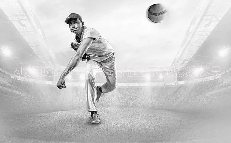 飞跃巅峰：2023年度运动爱好者的赛事大赏