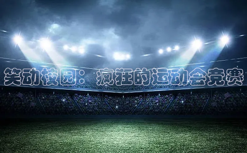 笑动校园：疯狂的运动会竞赛