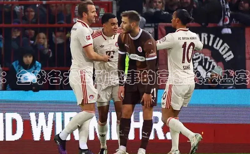 ：全球各大运动赛事的高额奖金盛宴