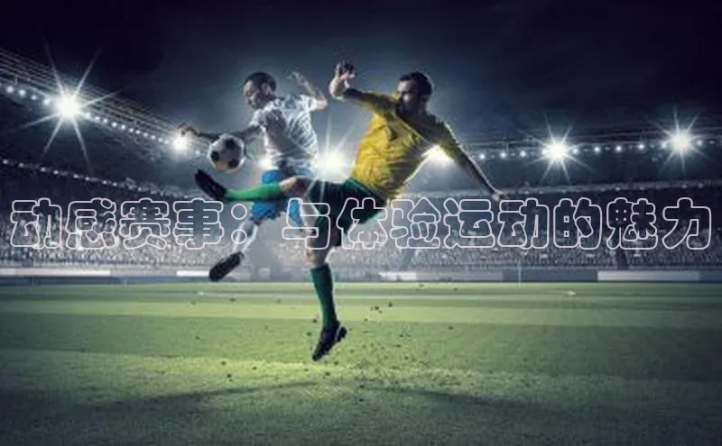 动感赛事：与体验运动的魅力