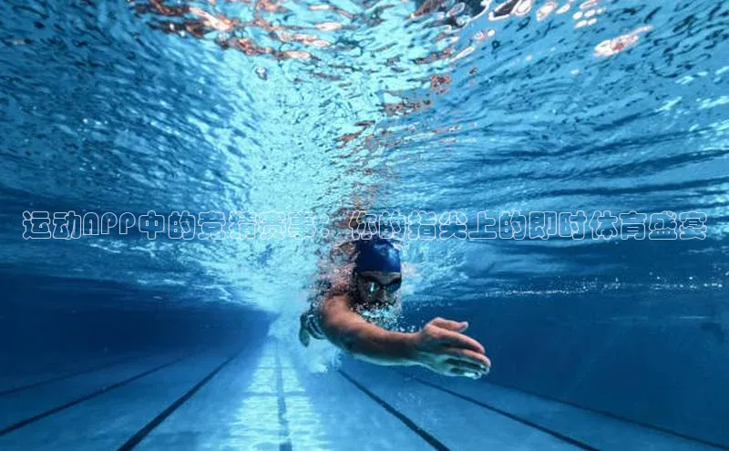 运动APP中的竞猜赛事：你的指尖上的即时体育盛宴