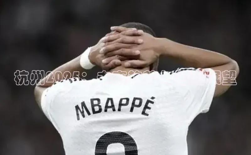 杭州2025：未来趋势与创新展望