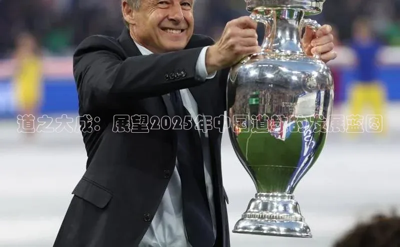 道之大成：展望2025年中国道教的发展蓝图