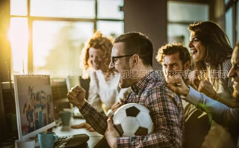 ：2025年法律行业前瞻——机遇与挑战并存的未来篇章