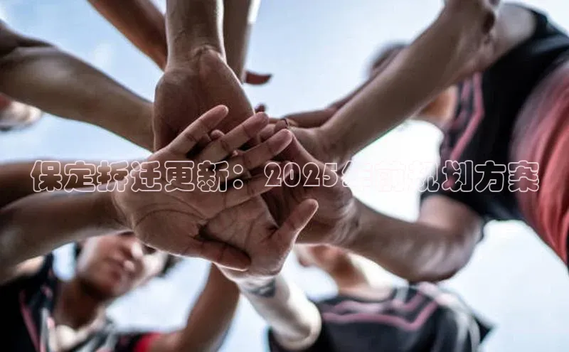 保定拆迁更新：2025年前规划方案