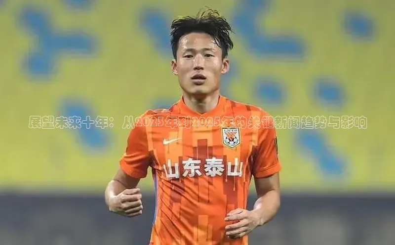 展望未来十年：从2023年到2025年的关键新闻趋势与影响